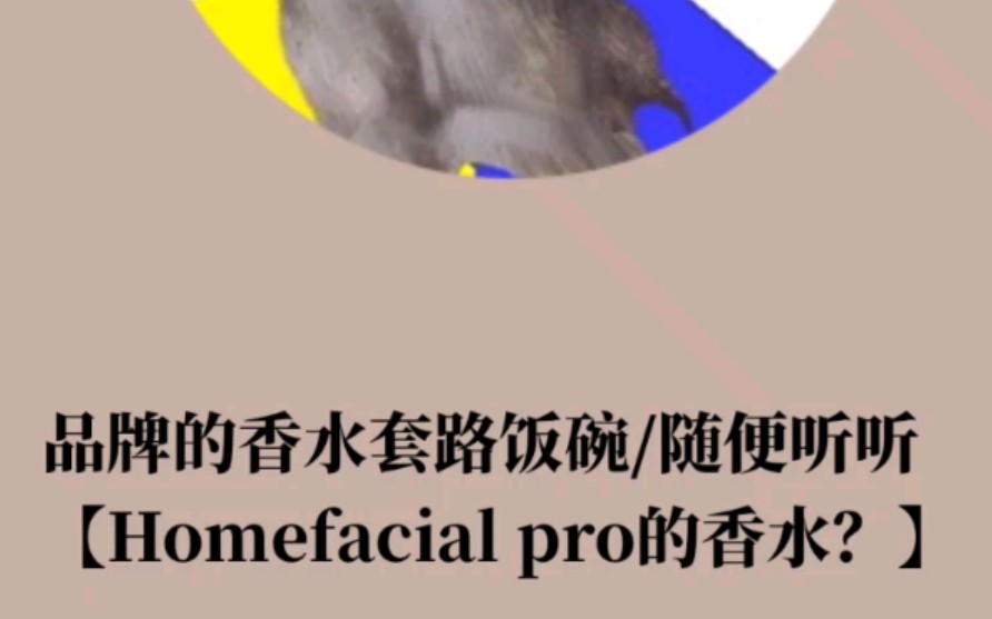 国产香水营销“伎俩”#太吐槽也不行【Homefacial pro出了香水?】|不买香水可以知道香气吗【直接脱到5分20秒处】哔哩哔哩bilibili