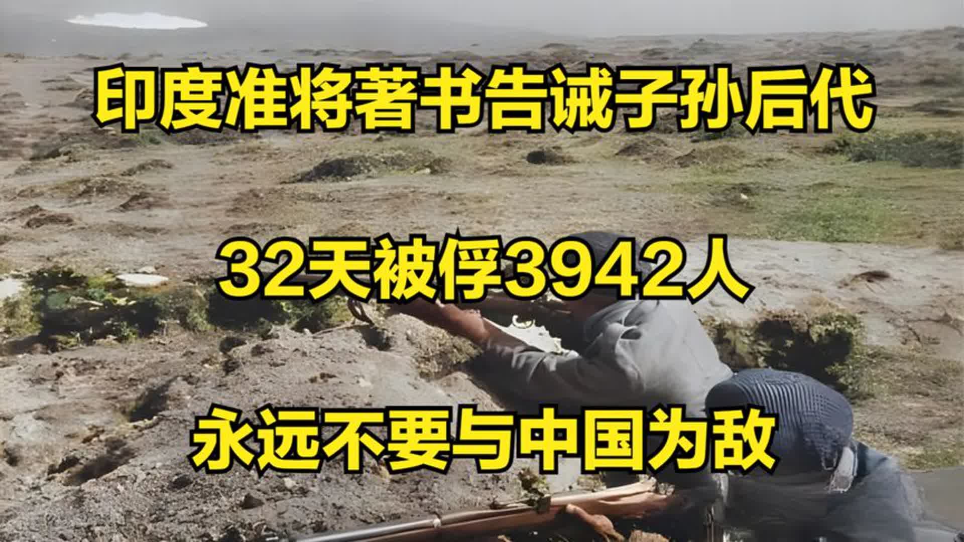 印度准将著书告诫子孙后代:32天被俘3942人,永远不要与中国为敌哔哩哔哩bilibili