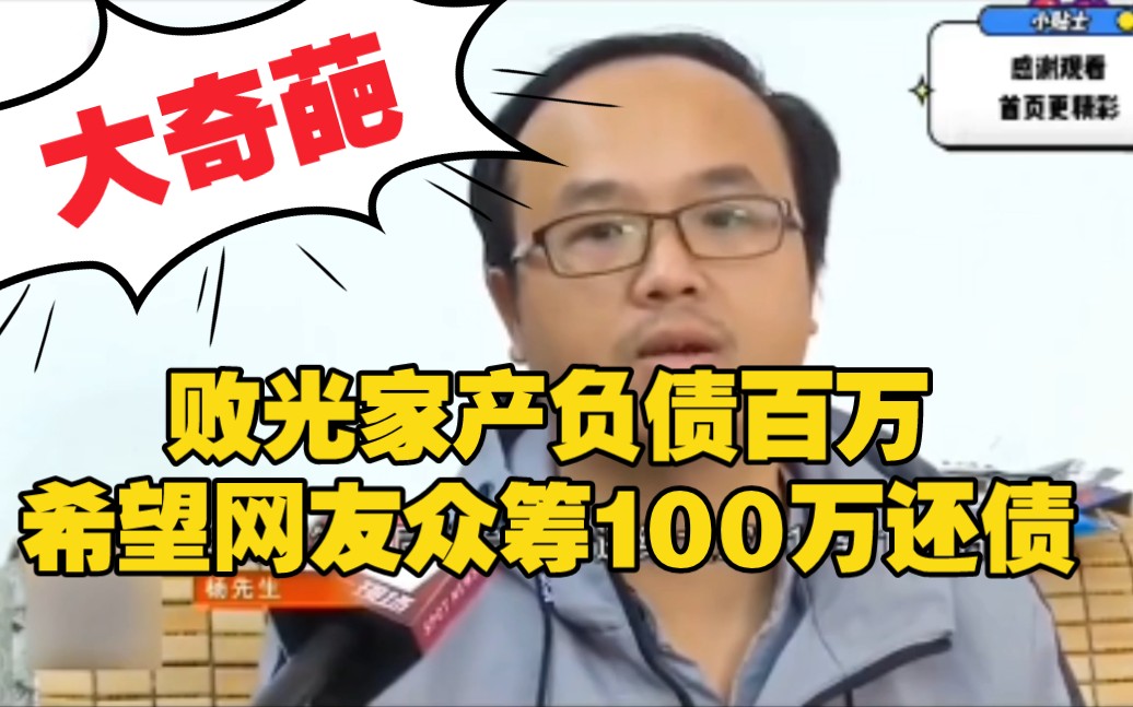 [图]大奇葩！败光家产负债百万，希望网友众筹100万还债！