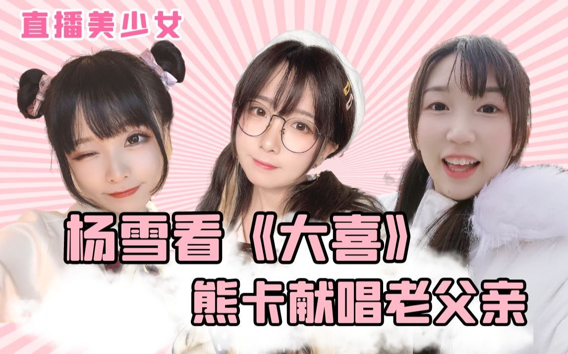 团子看大喜若有所思熊卡献唱感恩视角姬老父亲