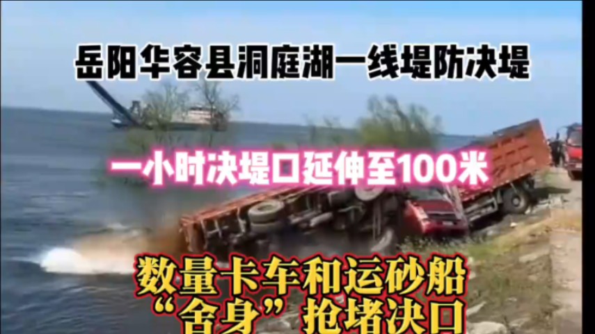 紧急新闻!湖南省岳阳市华容县团洲垸洞庭湖一线堤防决堤哔哩哔哩bilibili