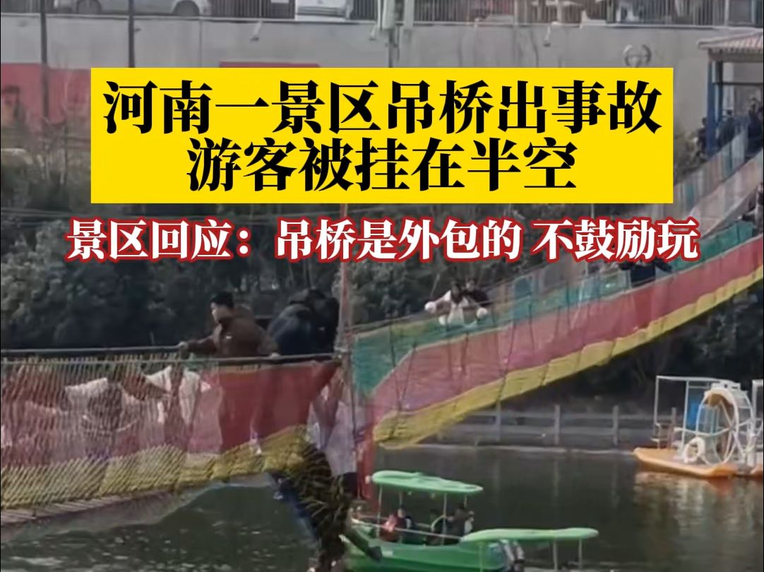 河南一景区吊桥出事故游客被悬挂半空,景区回应:吊桥是外包的,不鼓励玩哔哩哔哩bilibili