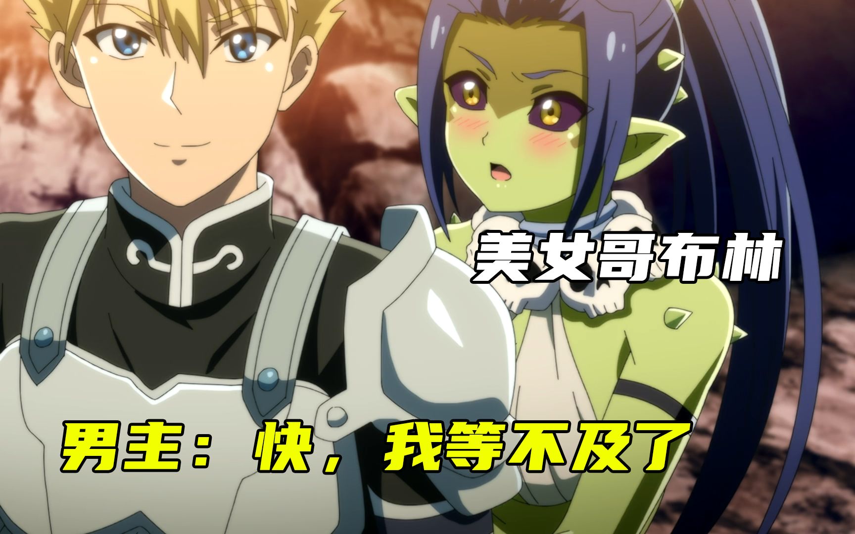 十月新番:发狂的母哥布林有多恐怖,男人苦不堪言