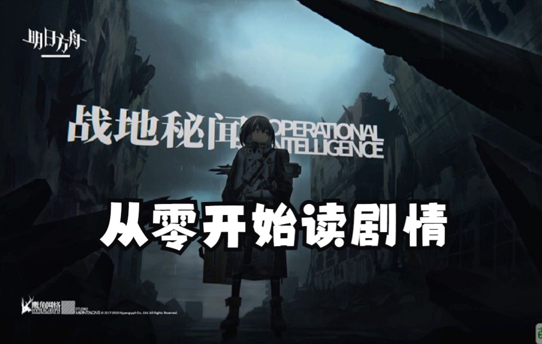 【方舟读剧情11】故事集战地秘闻 正能量の麦克雷2022/12/09剧情