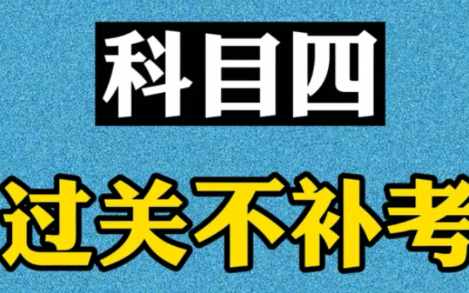 科目四 过关不补考 很记3技巧 顺利98分.#科目四 #科目四答题技巧 #科四技巧哔哩哔哩bilibili