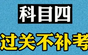 Download Video: 科目四  过关不补考 很记3技巧  顺利98分。#科目四 #科目四答题技巧 #科四技巧