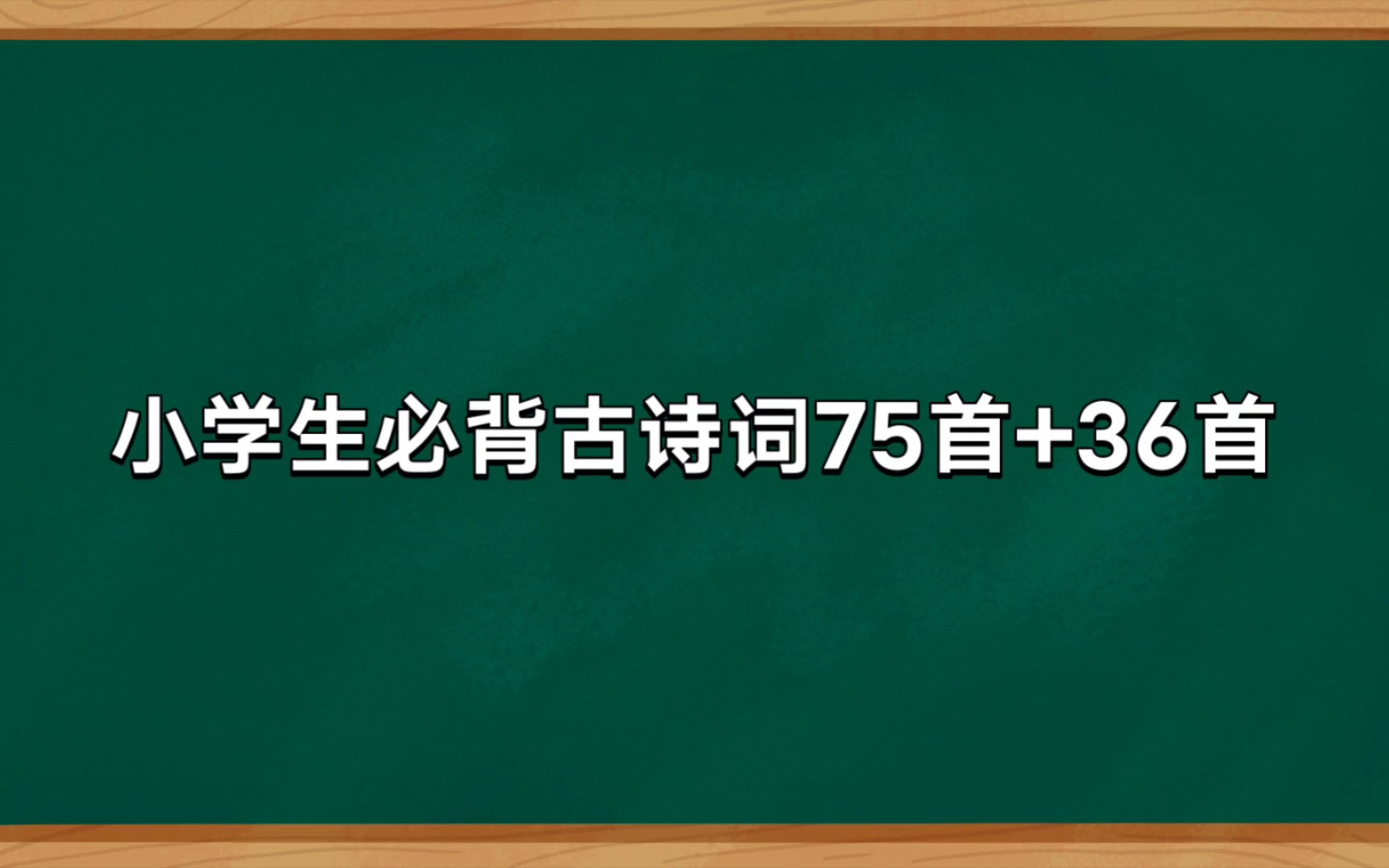 [图]【配音朗读】小学生必背古诗词75首+36首