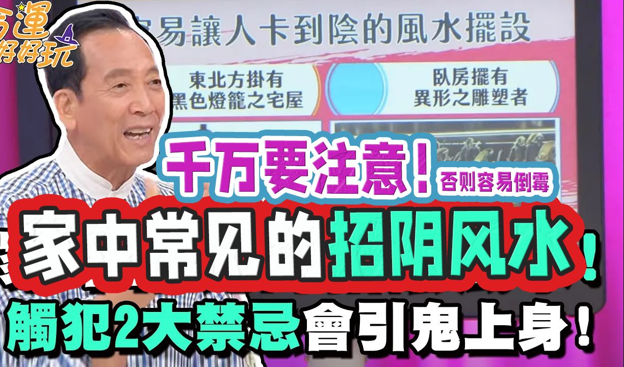 [图]家中常見的招阴风水！千万要注意！触犯这2大禁忌會引鬼上身！招致霉运！