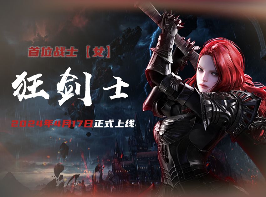 【命运方舟】飒爽登场!4月新职业狂剑士slayer/女狂战技能展示