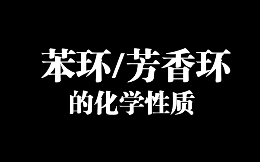 315化学农|二轮复习攻略及大误区,十分钟掌握苯环芳香环的全部化学性质轻松得分!哔哩哔哩bilibili