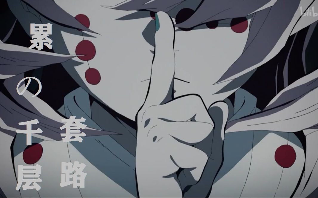 【鬼灭之刃】累的千层套路_哔哩哔哩 (゜-゜)つロ 干杯~-bilibili