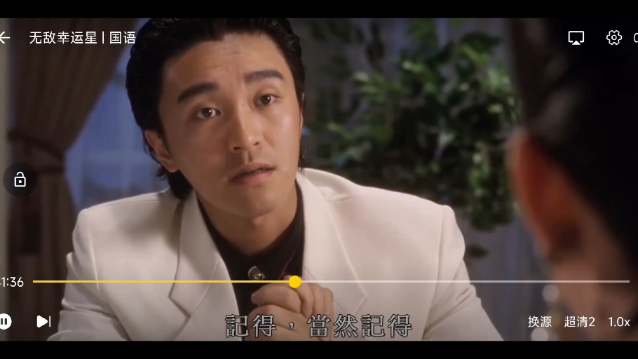 无广/免会员——《无敌幸运星》