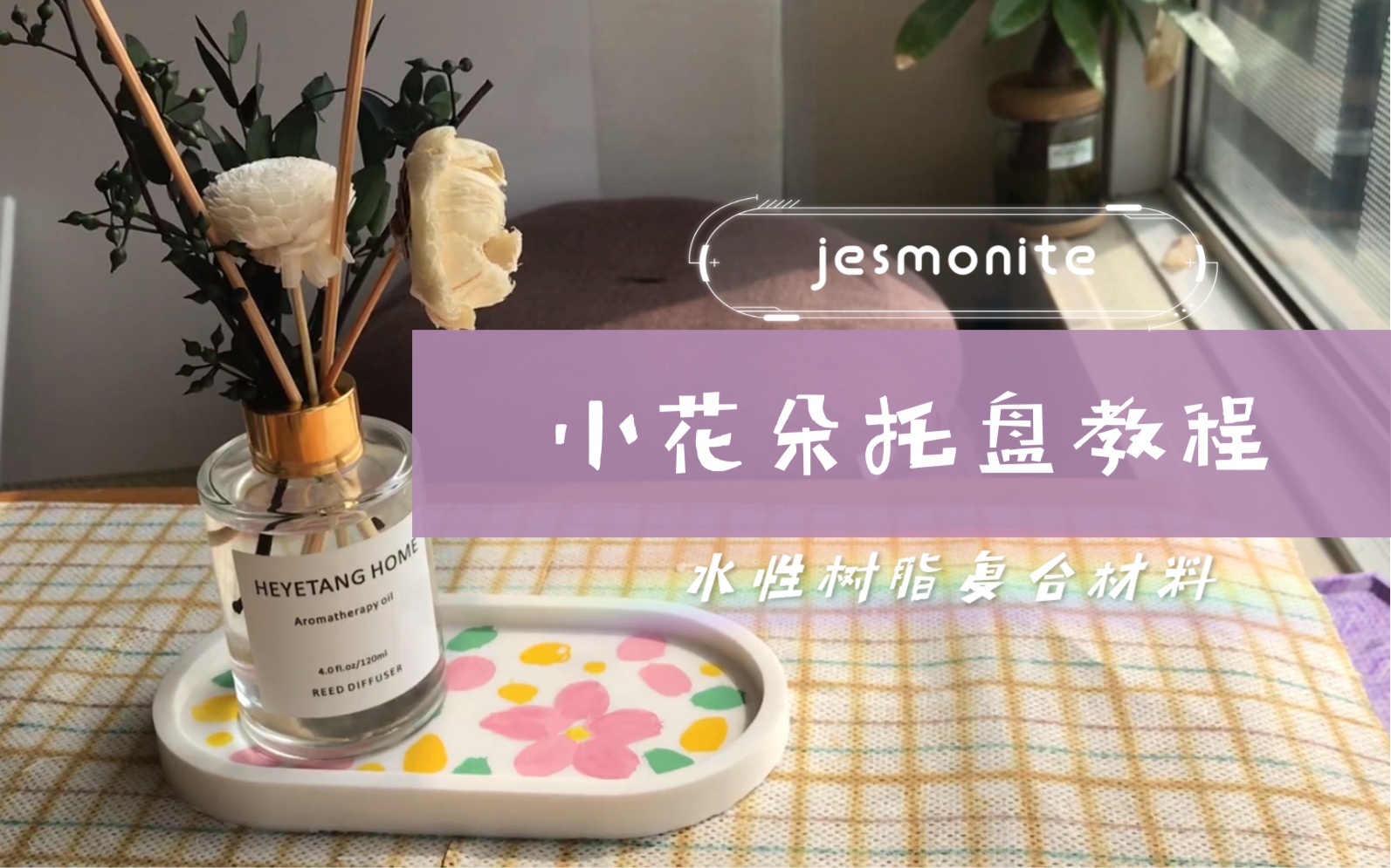 手作 | jesmonite『小花朵托盘』教程 | 新型水性树脂复合材料哔哩哔哩bilibili