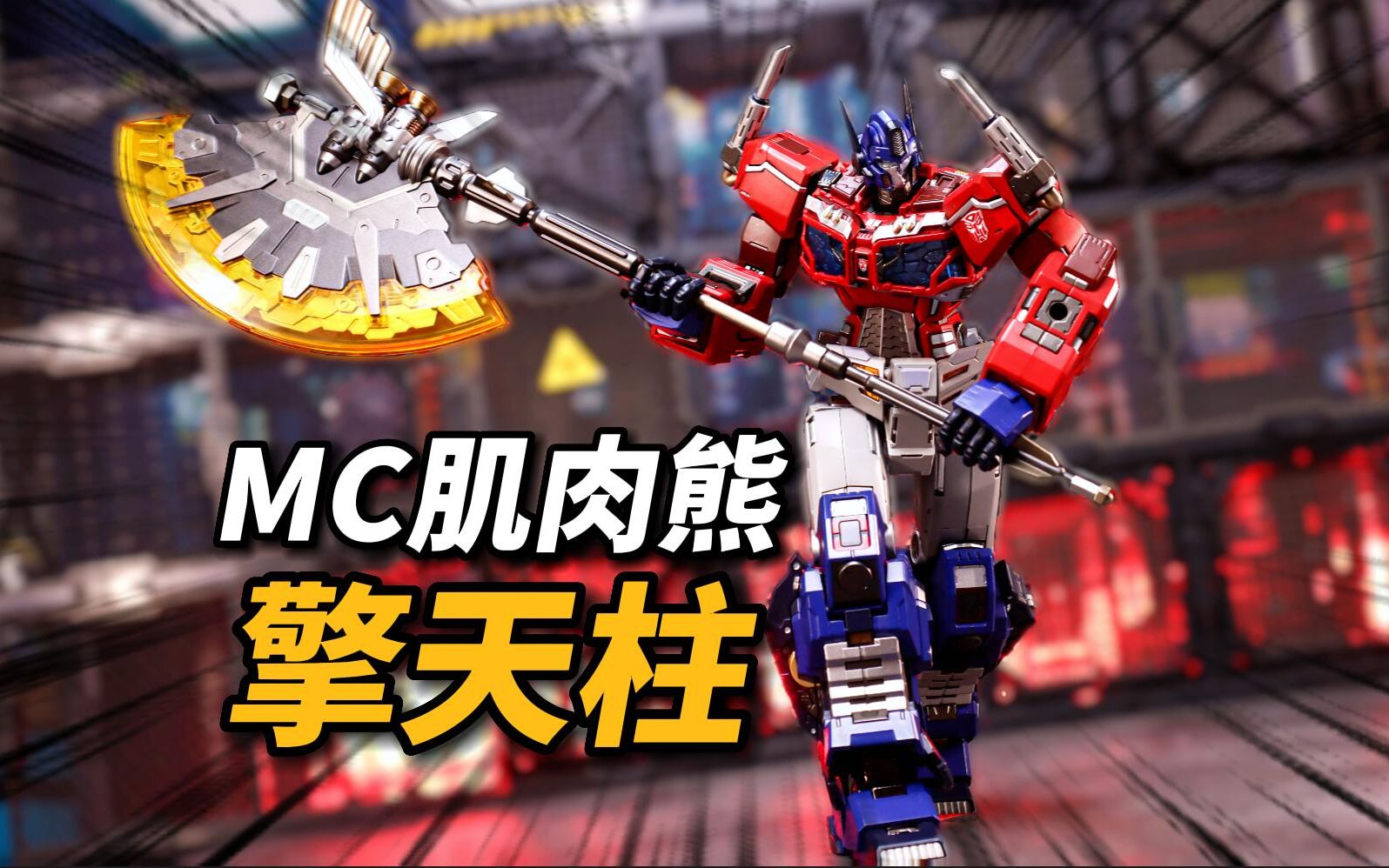 骨架也太紧了!mc肌肉熊擎天柱op把玩分享 莽姆森
