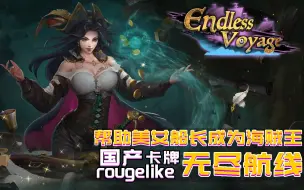 Download Video: 性感船长在线打牌?国产rougelike卡牌《无尽航线》试玩