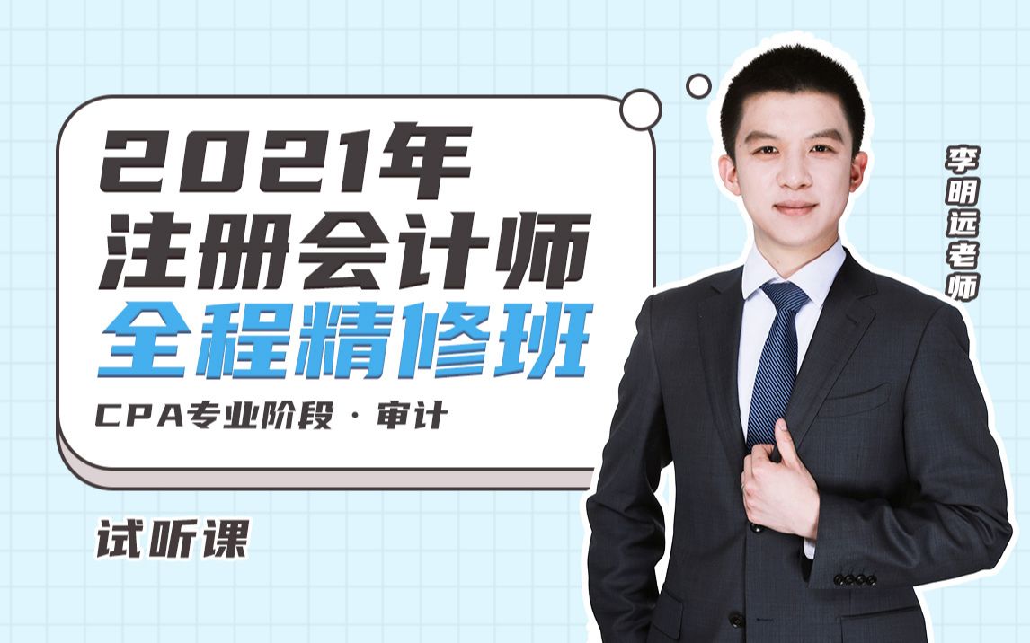 注册会计师21年斯尔cpa专业阶段全程精修班李明远老师审计科目试听课