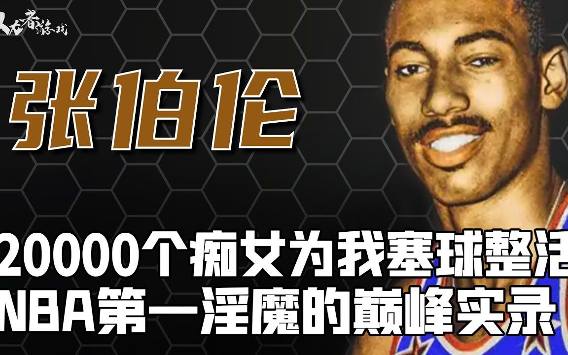 NBA的上古神兽!身体条件无人能敌,两根手指捏爆一个球,整晚只休息八分钟,巅峰时没一个女人能顶住,称霸全世界后却心脏爆血而亡哔哩哔哩bilibili