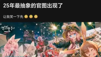 25年最抽象的官图出现了🤓namie确实不太适合画大姨
