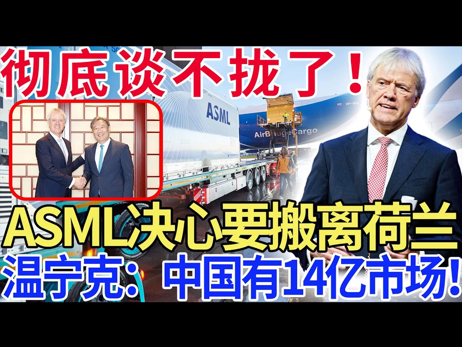 彻底谈不拢了!ASML决心要搬离荷兰,温宁克:中国有14亿市场!哔哩哔哩bilibili