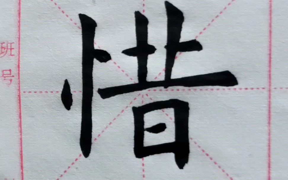 "惜"字欧体楷书写法