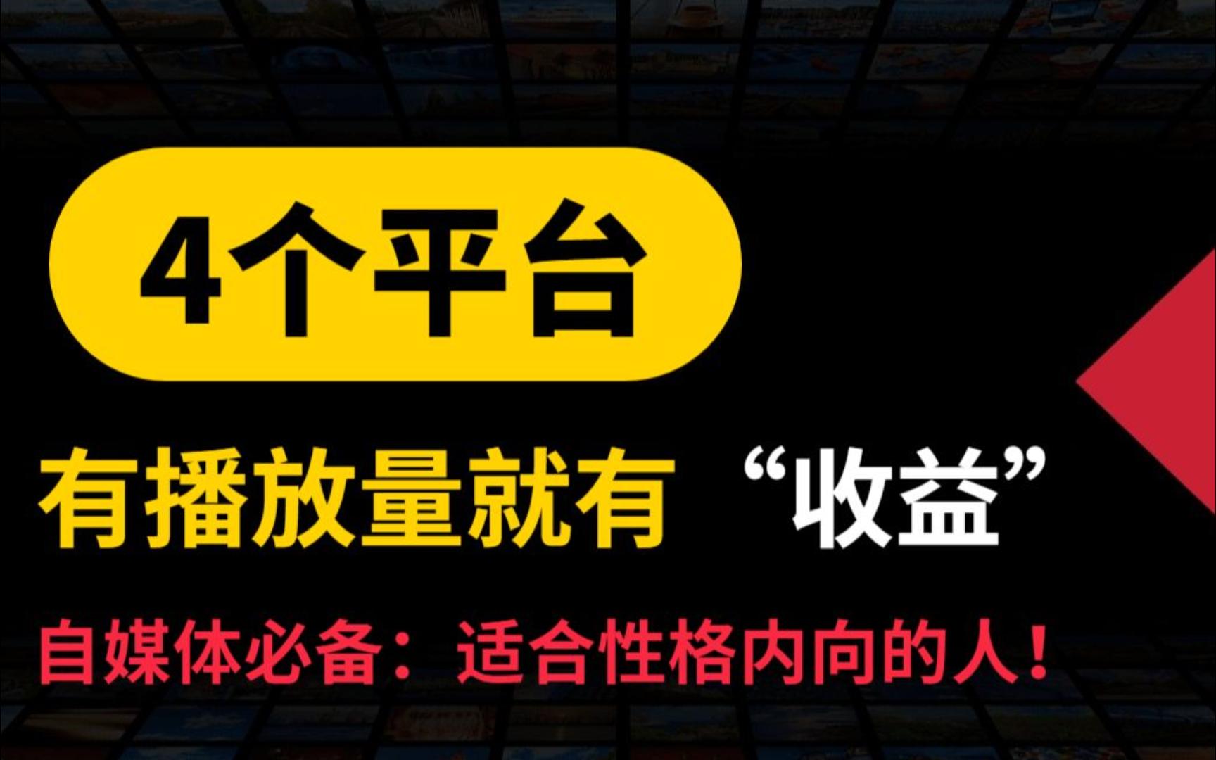 只要有播放量,就会有收益的4个平台!哔哩哔哩bilibili