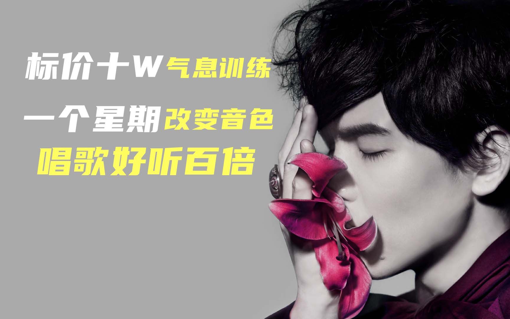 声音好听必练用简单粗暴的方法练就铁肺歌手气息训练成就高音梦