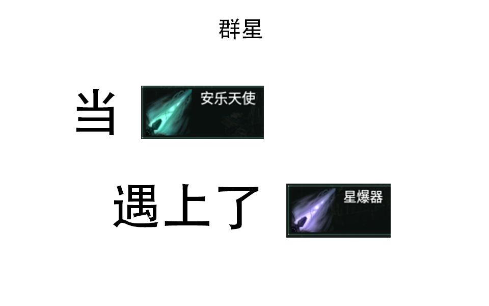 群星当安乐天使遇上焚天神兵
