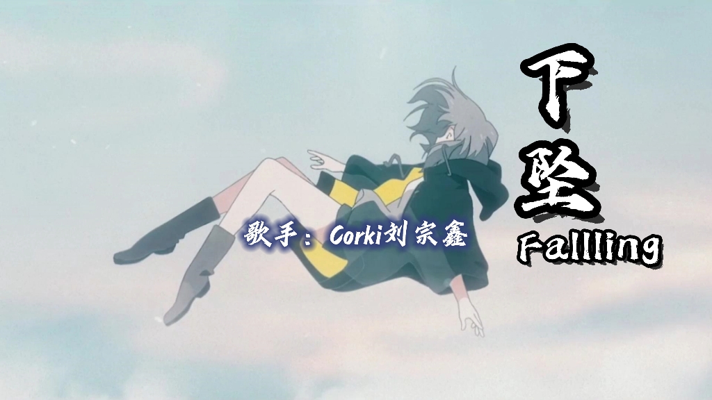 【无损音质】《下坠falling 》-corki刘宗鑫 喝醉后的梦里,我往前你