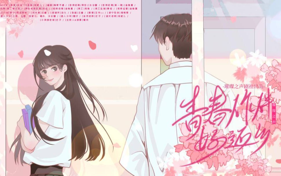 [图]【璀璨之声】《青春作伴好还乡》第一期||原创青春校园暗恋多人广播剧