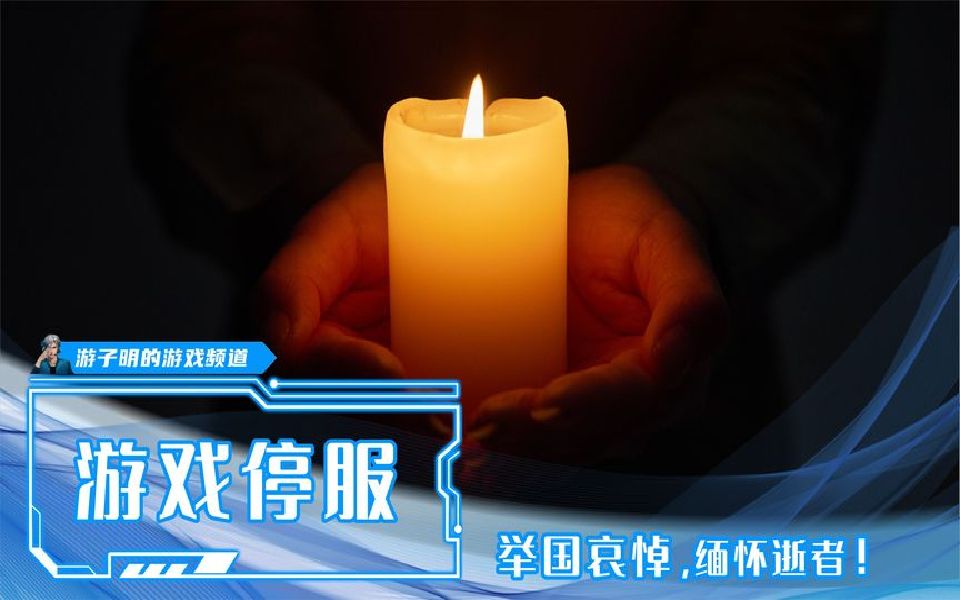 12月6日网络游戏停服维护,娱乐活动停止,举国哀悼,缅怀伟人哔哩哔哩bilibili