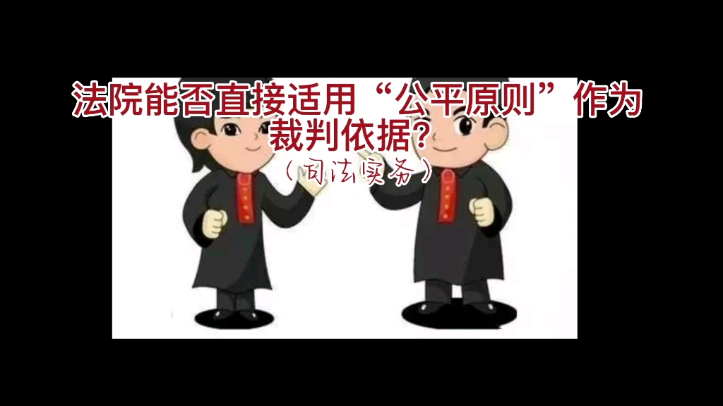 人民法院能否直接适用公平原则作为裁判案件的依据哔哩哔哩bilibili