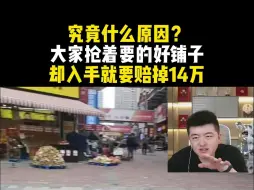 Скачать видео: 究竟什么原因？大家抢着要的好铺子 却入手就要赔掉14万