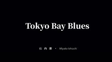 石内都　tokyobayblues　1982-1984 Tokyo Bay Blues - 石内 都 / Miyako Ishiuchi