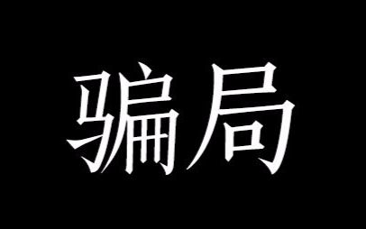 揭露网上赚钱的真正黑幕,大家都清醒点哔哩哔哩bilibili