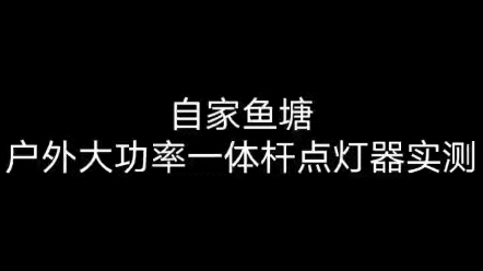 自家鱼塘实测锂电一体杆哔哩哔哩bilibili