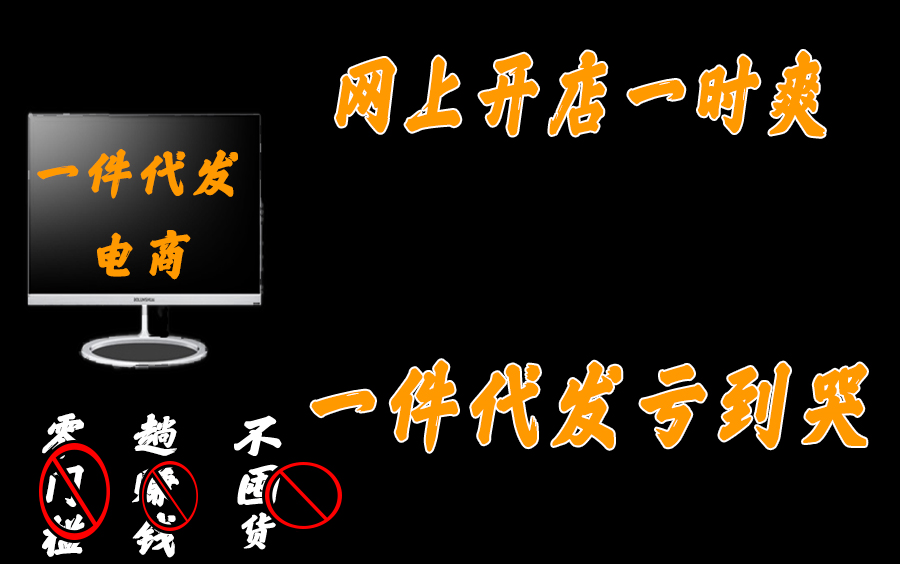 暑假网上开店一时爽,一件代发亏到哭,你不知道开网店有多少坑哔哩哔哩bilibili