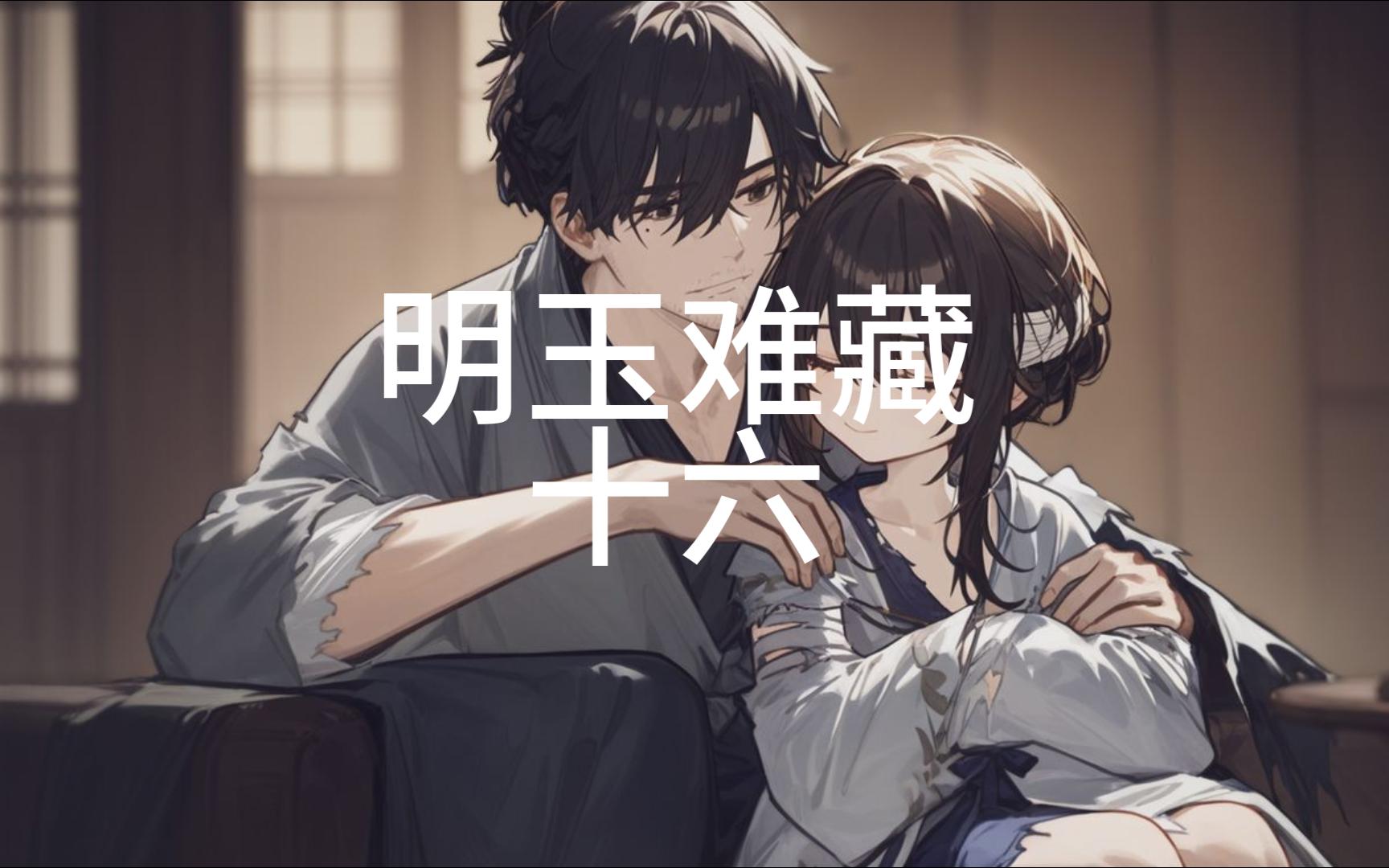 《饿殍》生于忧患……? 明玉难藏(16)