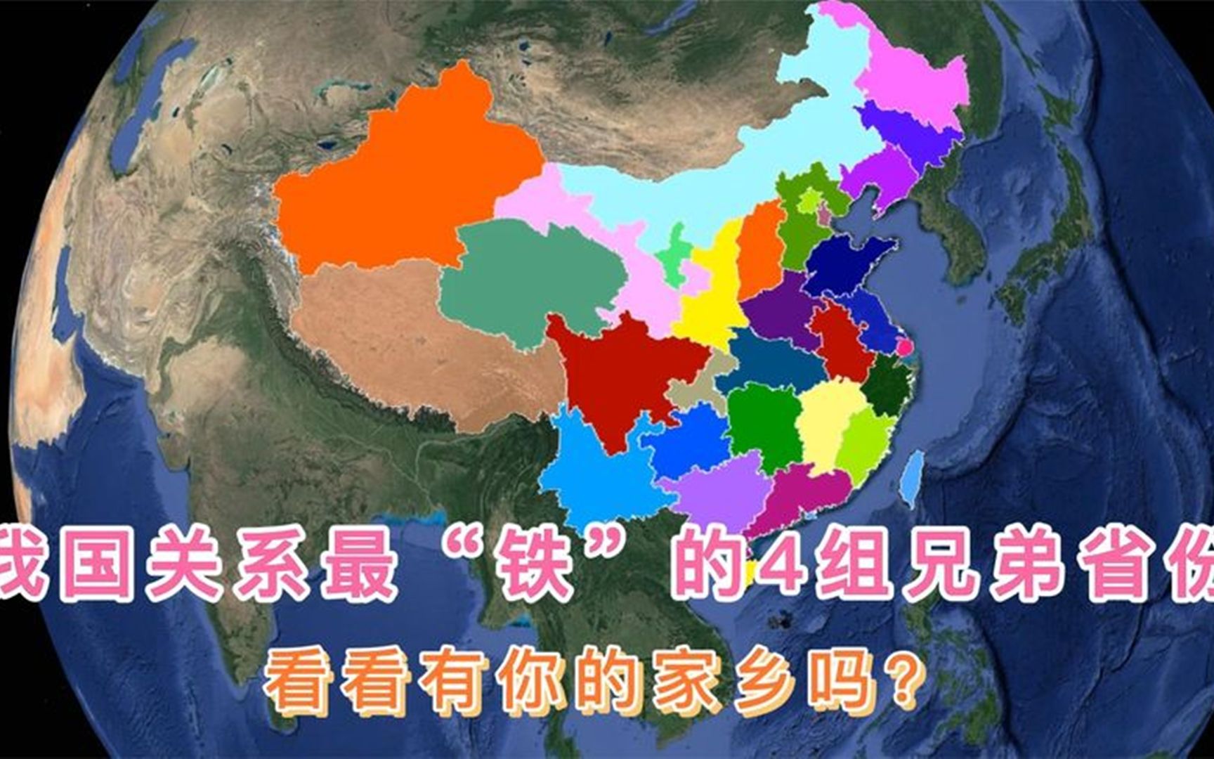 [图]我国关系最“铁”的4组兄弟省份，看看有你的家乡吗？