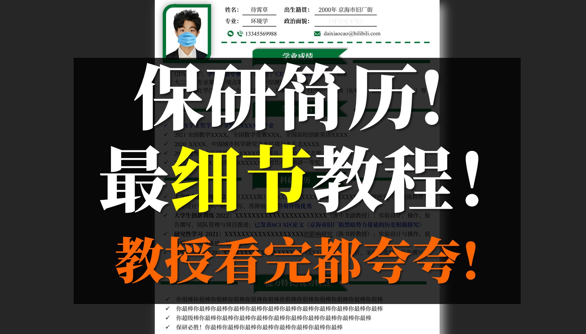 修改打磨简历之:“早知道这些就好了”| 北大学长简历秘诀!细节干货拉满 |理工科| 保研简历哔哩哔哩bilibili