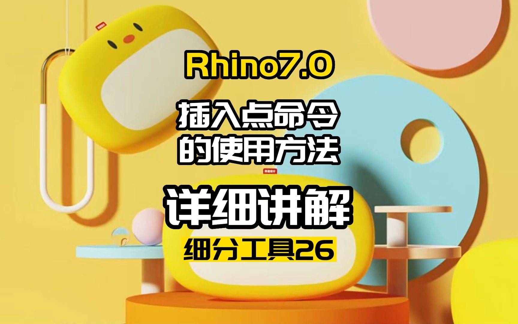 犀牛建模细分工具26.插入点命令哔哩哔哩bilibili