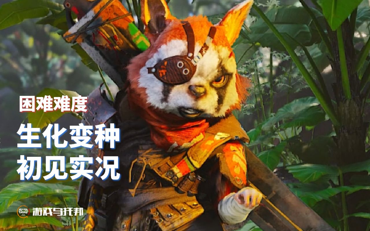 [图]【生化变种Biomutant】初见实况