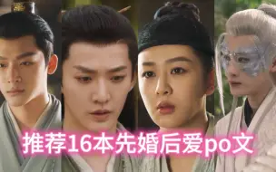 Download Video: 推荐16本先婚后爱文，多肉多汁，绝对好看