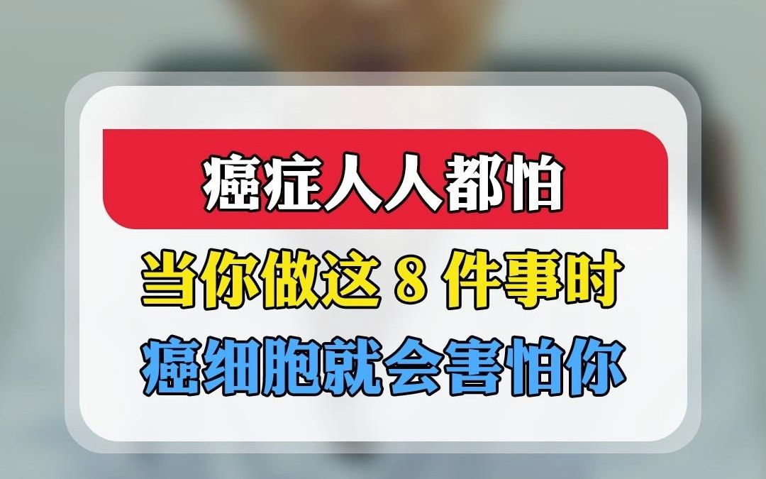 [图]癌症人人都怕，当你做这8件事时，癌细胞就会害怕你