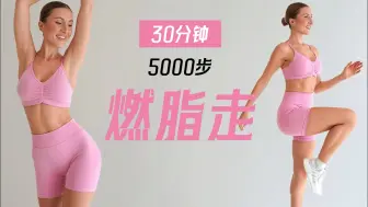 Download Video: 【Eleni Fit】走路瘦身！30分钟5000步有氧燃脂走运动