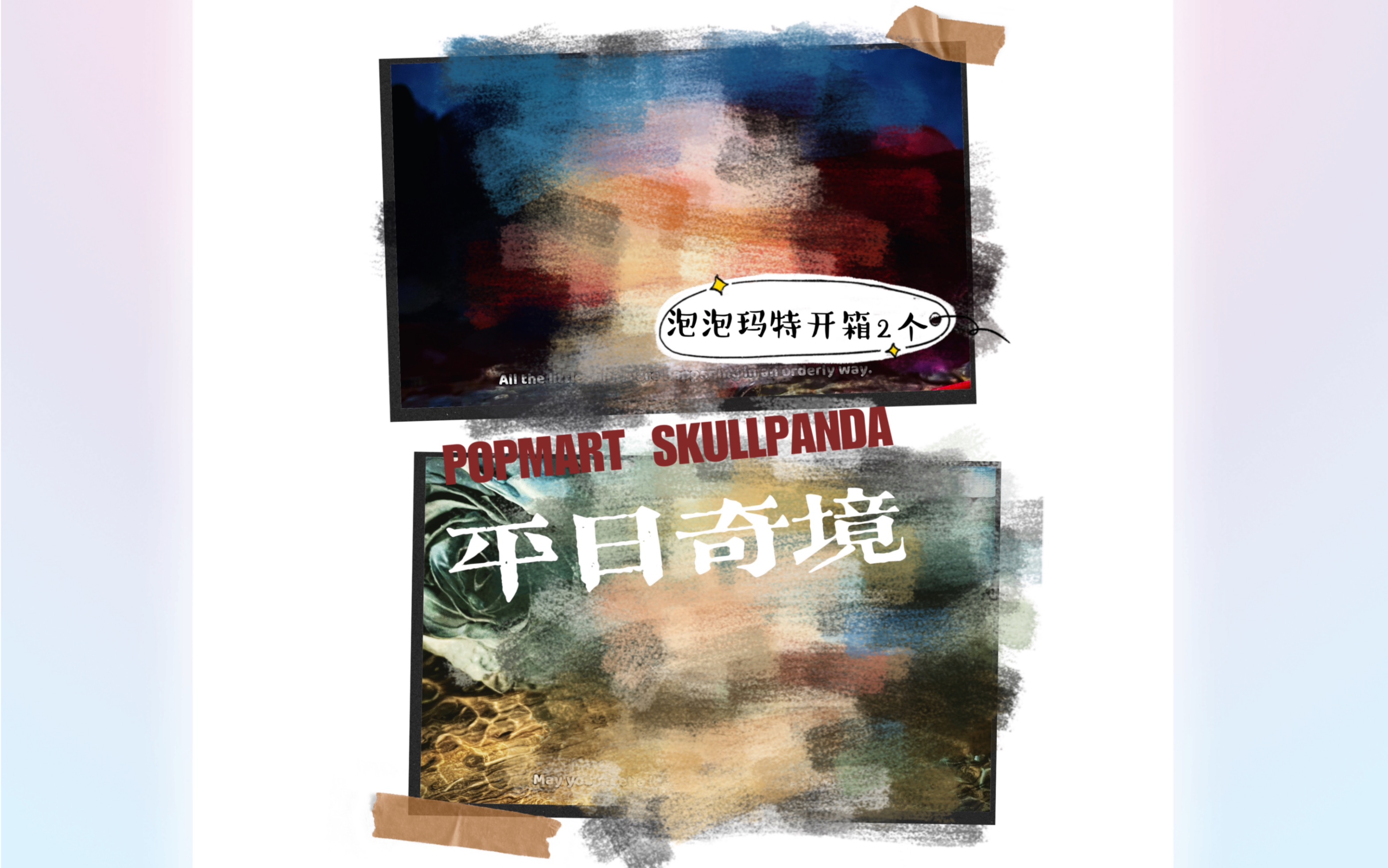 POPMART泡泡玛特 SKULLPANDA~平日奇境系列 开箱!哔哩哔哩bilibili