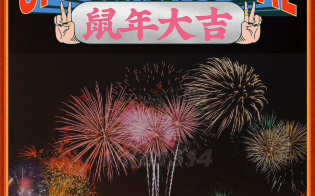 鼠年大吉,万事如意,云放烟花咯!