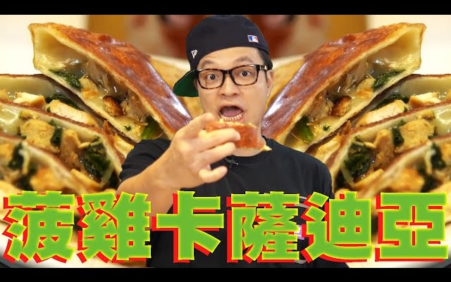 fred吃上癮|taco tuesday!菠菜鸡肉卡萨迪亚quesadilla