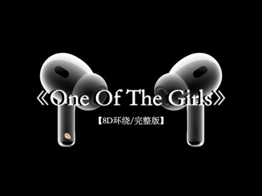 One Of The Girls. 8D环绕完整版