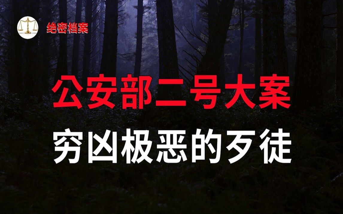 [图]公安部二号大案，遭受性侵的女青年，被人毁尸灭迹，老实巴交农民到穷凶极恶歹徒的蜕变 - 大案要案纪实录 - 绝密档案