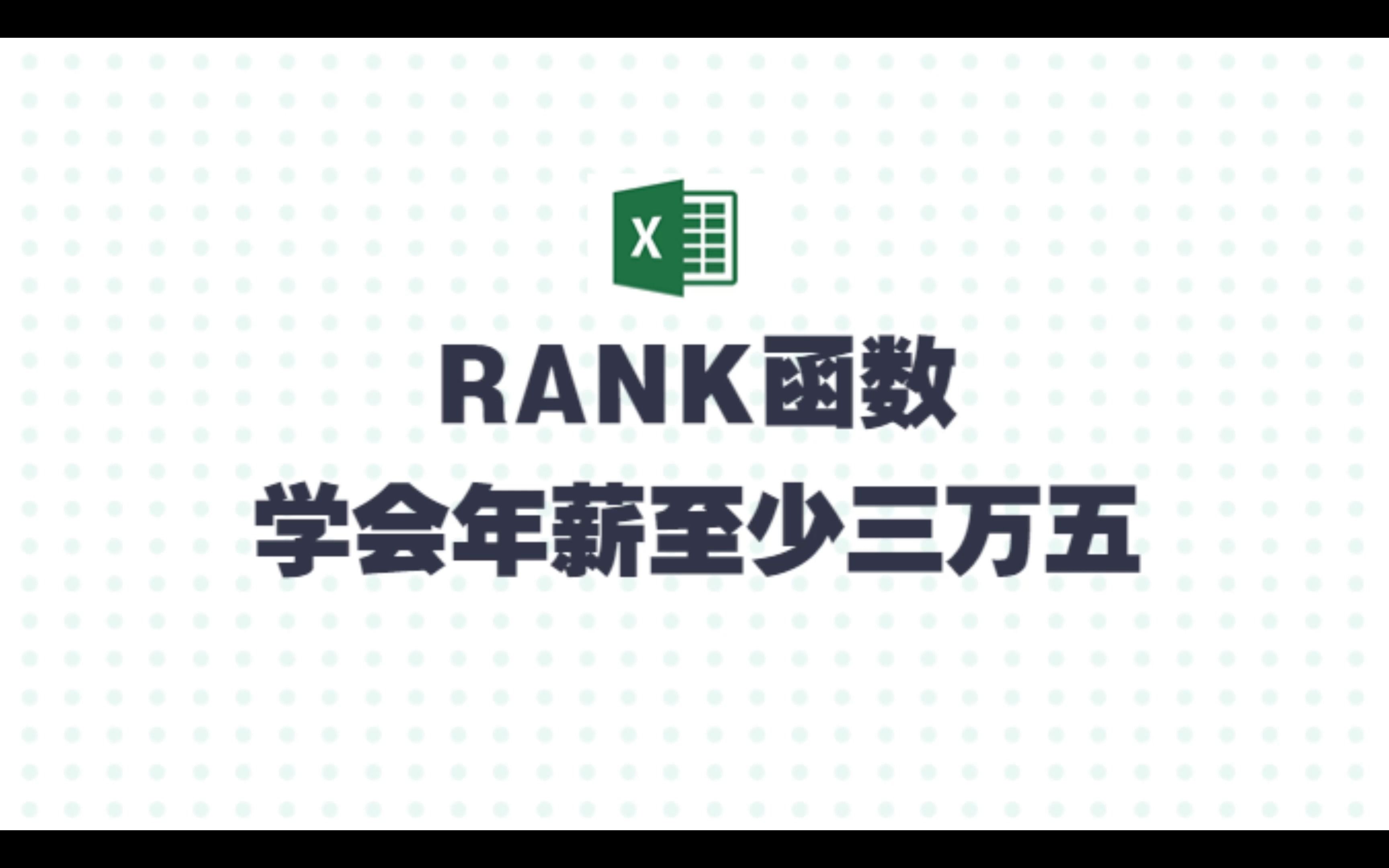 【精讲】RANK函数,学会年薪至少三万五!哔哩哔哩bilibili